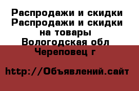 Распродажи и скидки Распродажи и скидки на товары. Вологодская обл.,Череповец г.